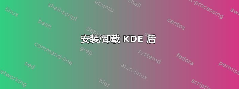 安装/卸载 KDE 后