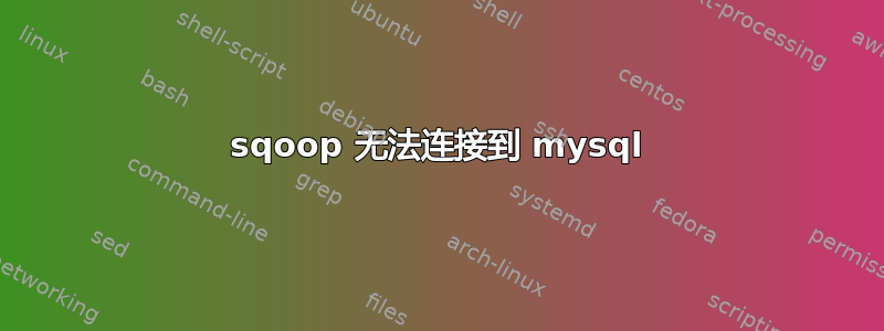 sqoop 无法连接到 mysql