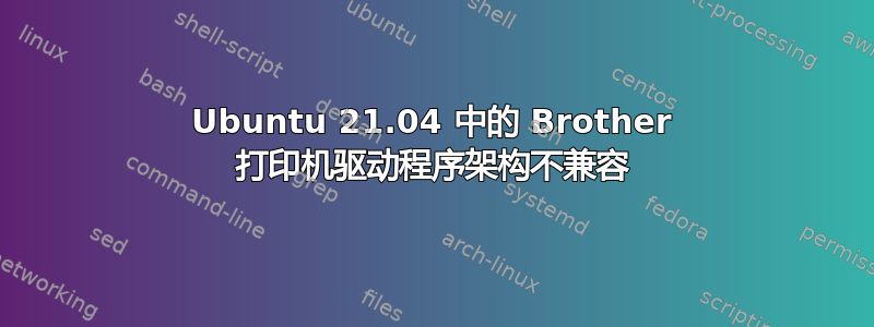 Ubuntu 21.04 中的 Brother 打印机驱动程序架构不兼容