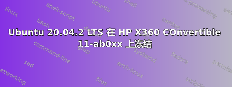 Ubuntu 20.04.2 LTS 在 HP X360 COnvertible 11-ab0xx 上冻结