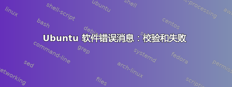 Ubuntu 软件错误消息：校验和失败