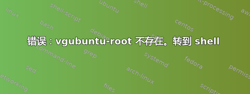 错误：vgubuntu-root 不存在。转到 shell