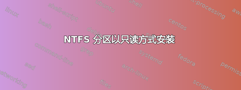 NTFS 分区以只读方式安装