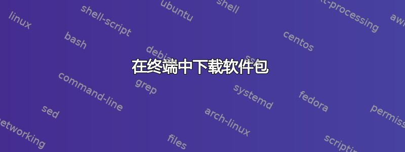 在终端中下载软件包