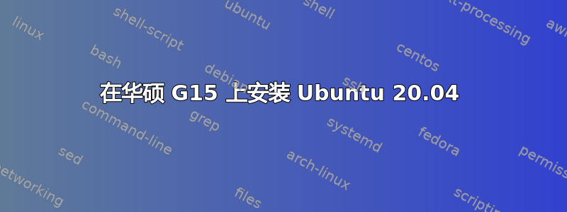 在华硕 G15 上安装 Ubuntu 20.04