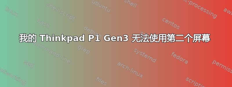 我的 Thinkpad P1 Gen3 无法使用第二个屏幕