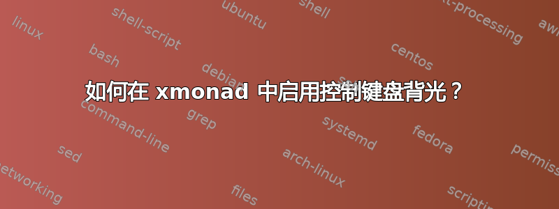 如何在 xmonad 中启用控制键盘背光？