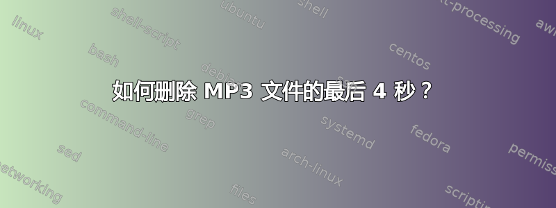 如何删除 MP3 文件的最后 4 秒？