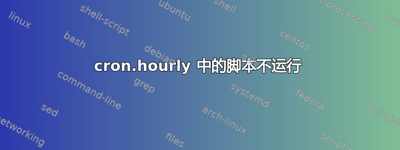 cron.hourly 中的脚本不运行