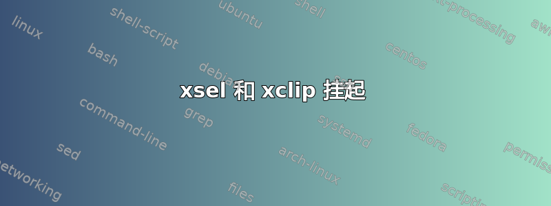 xsel 和 xclip 挂起