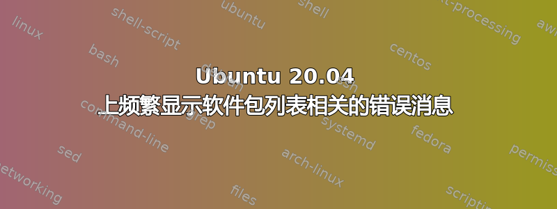 Ubuntu 20.04 上频繁显示软件包列表相关的错误消息