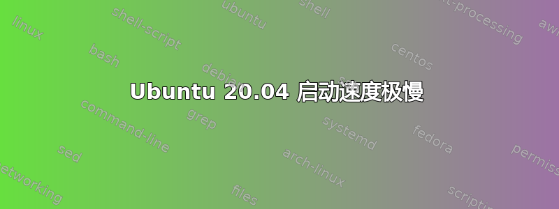 Ubuntu 20.04 启动速度极慢
