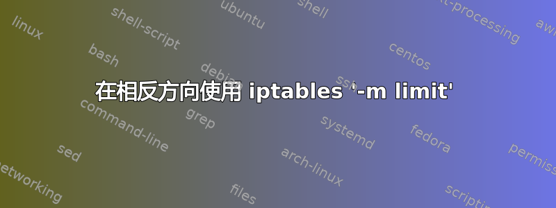 在相反方向使用 iptables '-m limit'