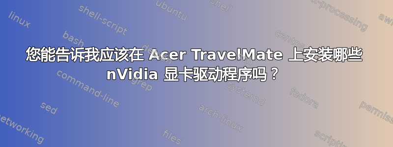 您能告诉我应该在 Acer TravelMate 上安装哪些 nVidia 显卡驱动程序吗？