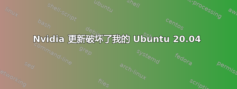 Nvidia 更新破坏了我的 Ubuntu 20.04