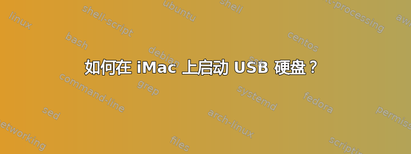 如何在 iMac 上启动 USB 硬盘？