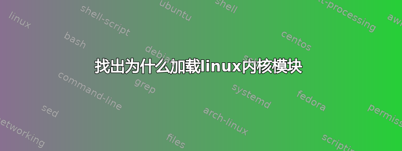 找出为什么加载linux内核模块