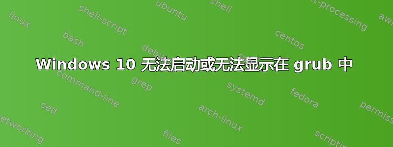 Windows 10 无法启动或无法显示在 grub 中