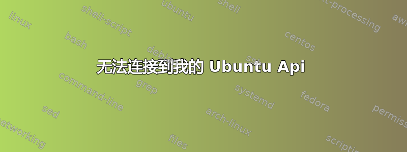 无法连接到我的 Ubuntu Api