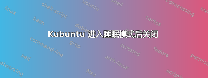 Kubuntu 进入睡眠模式后关闭