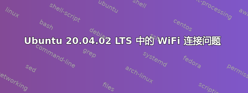 Ubuntu 20.04.02 LTS 中的 WiFi 连接问题