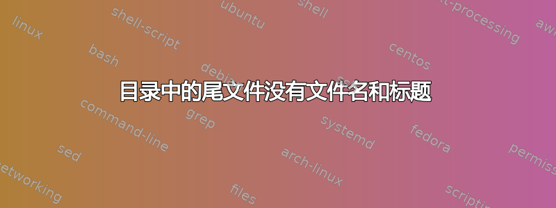 目录中的尾文件没有文件名和标题