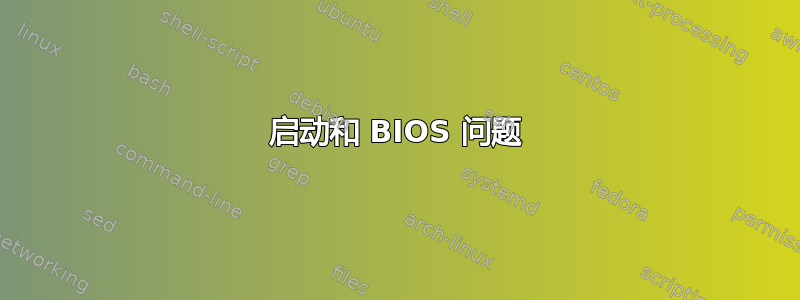 启动和 BIOS 问题