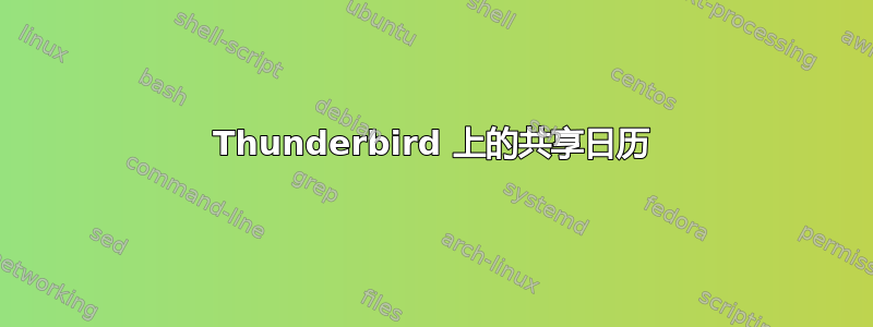 Thunderbird 上的共享日历