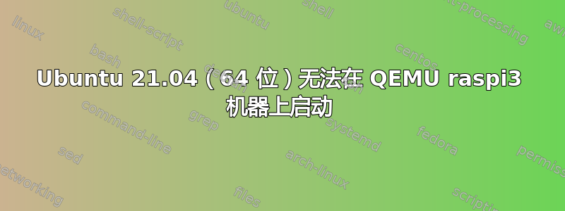 Ubuntu 21.04（64 位）无法在 QEMU raspi3 机器上启动