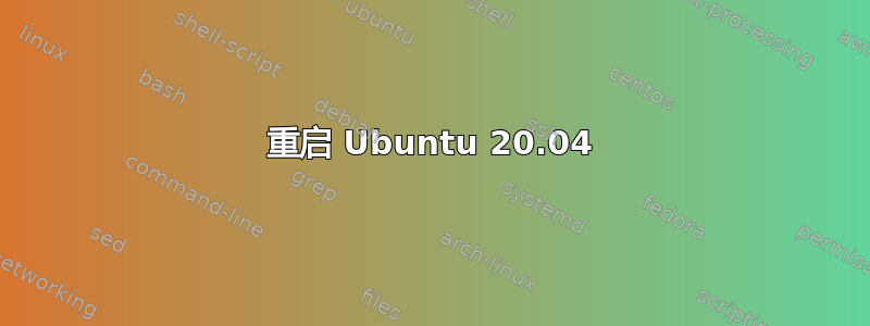 重启 Ubuntu 20.04