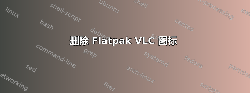 删除 Flatpak VLC 图标