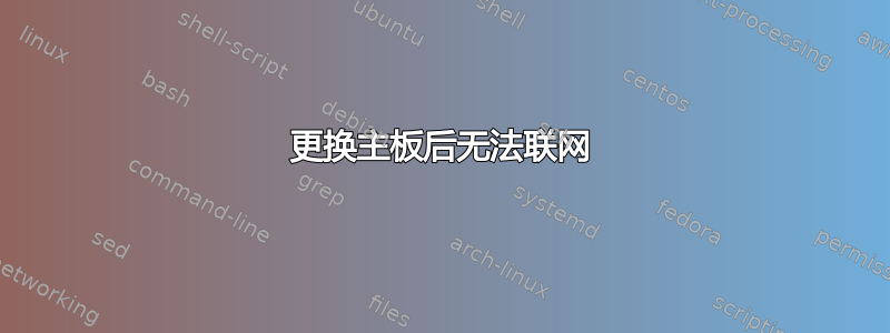 更换主板后无法联网