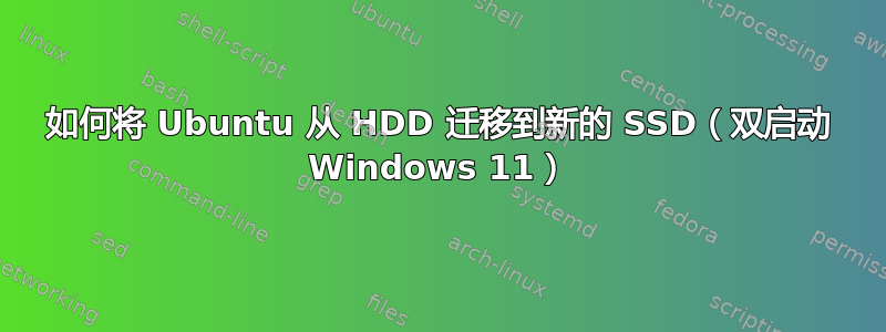 如何将 Ubuntu 从 HDD 迁移到新的 SSD（双启动 Windows 11）