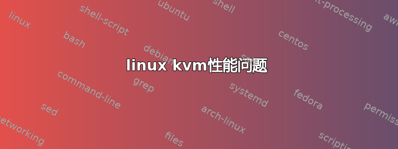 linux kvm性能问题