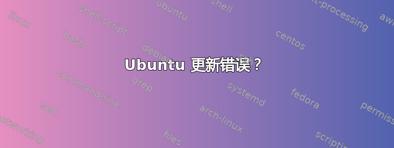 Ubuntu 更新错误？