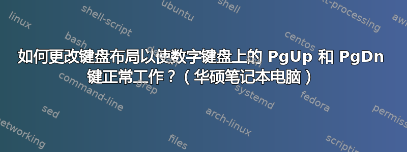 如何更改键盘布局以使数字键盘上的 PgUp 和 PgDn 键正常工作？（华硕笔记本电脑）