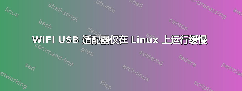 WIFI USB 适配器仅在 Linux 上运行缓慢