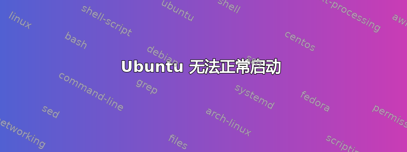 Ubuntu 无法正常启动