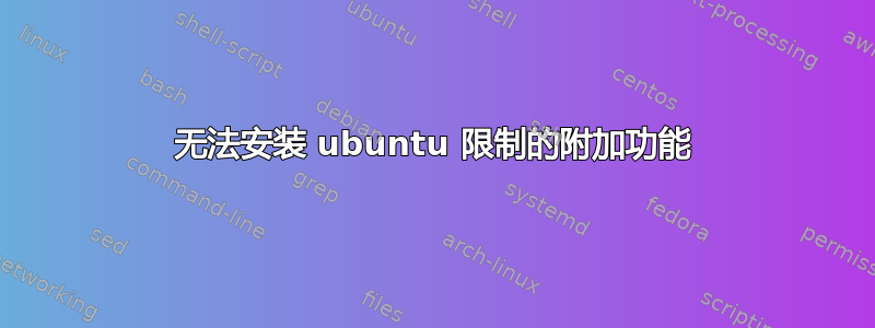 无法安装 ubuntu 限制的附加功能