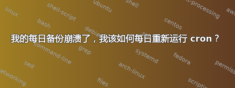 我的每日备份崩溃了，我该如何每日重新运行 cron？