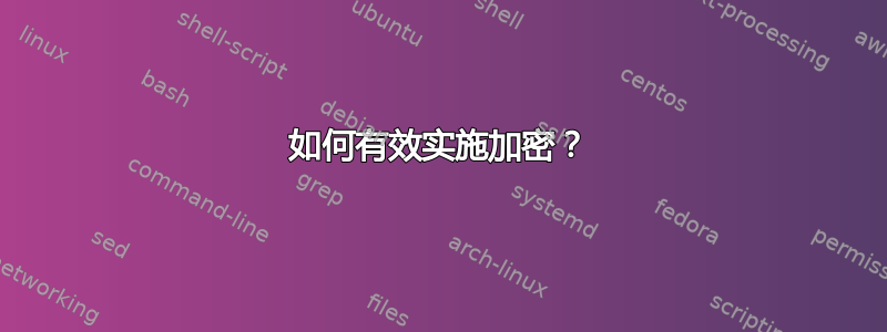 如何有效实施加密？