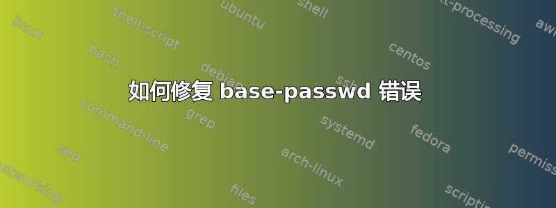 如何修复 base-passwd 错误