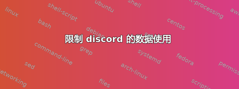 限制 discord 的数据使用