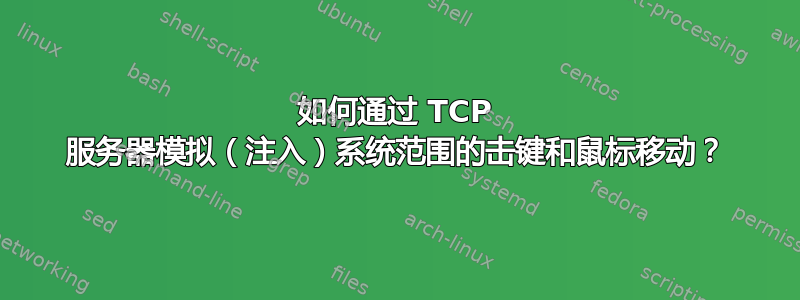 如何通过 TCP 服务器模拟（注入）系统范围的击键和鼠标移动？