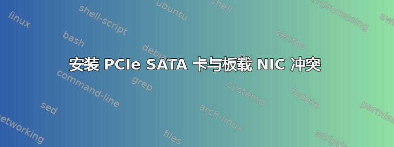 安装 PCIe SATA 卡与板载 NIC 冲突