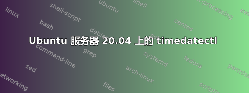 Ubuntu 服务器 20.04 上的 timedatectl