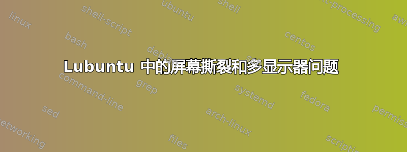 Lubuntu 中的屏幕撕裂和多显示器问题