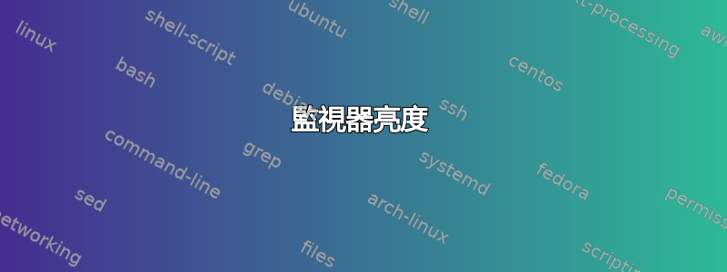 監視器亮度