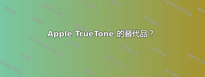 Apple TrueTone 的替代品？