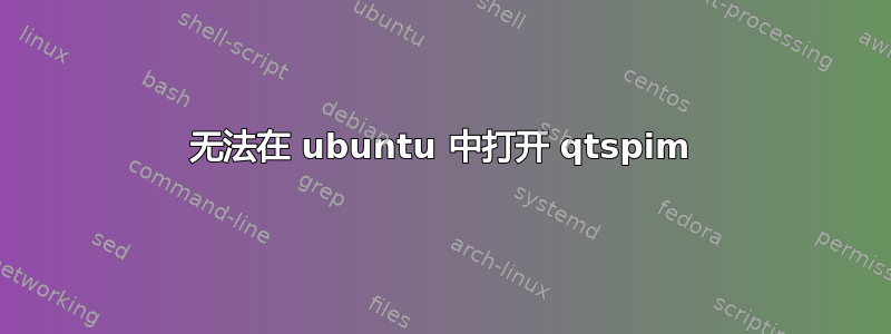 无法在 ubuntu 中打开 qtspim